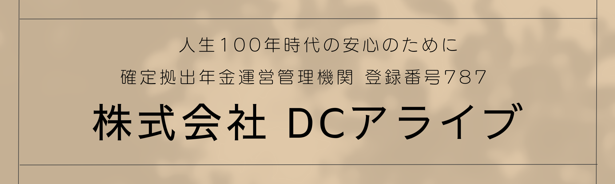 株式会社DCアライブ