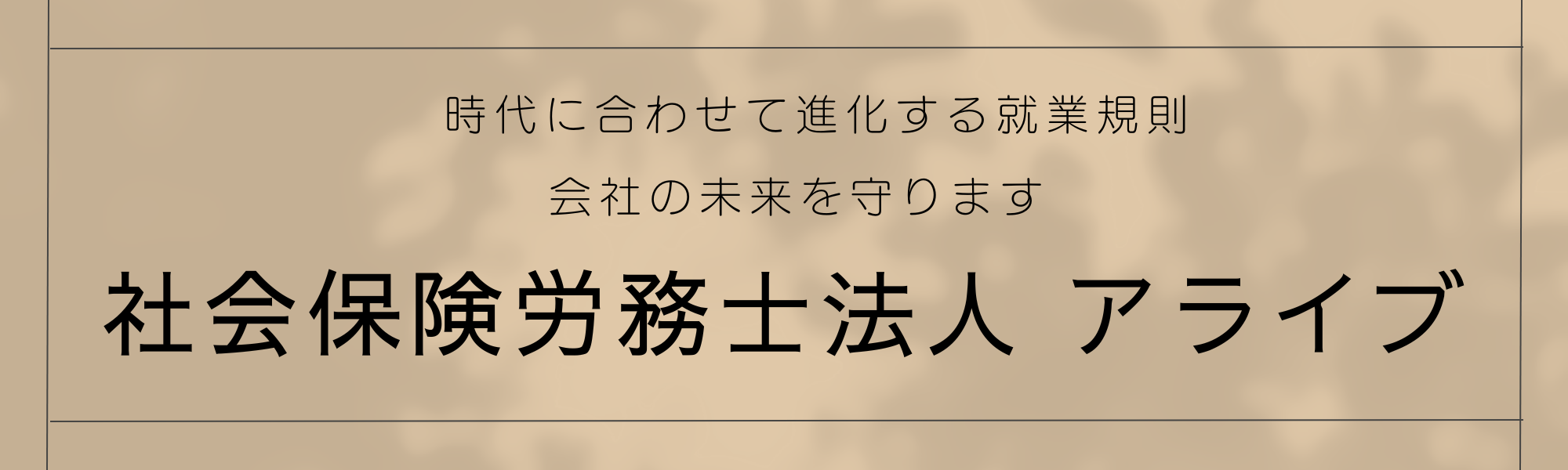 社会保険労務士法人アライブ